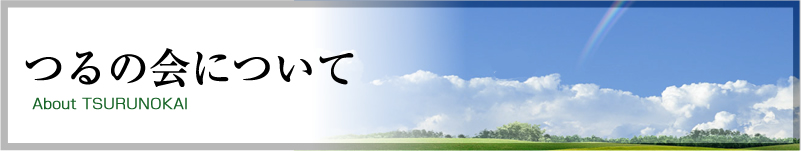 つるの会について