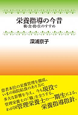 栄養指導の今昔 職・食・動・住のすすめ