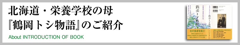 北海道・栄養学校の母『鶴岡トシ物語』のご紹介