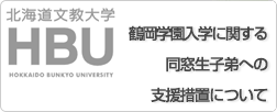 鶴岡学園入学に関する同窓生子弟への支援措置について