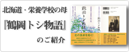 北海道・栄養学校の母『鶴岡トシ物語』のご紹介