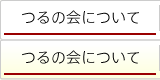 つるの会について