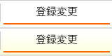 登録変更