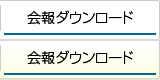 会報DL