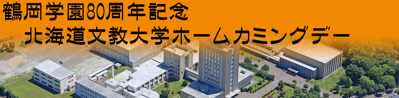 ホームカミングデー2022