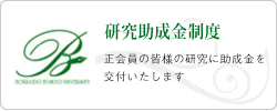 教育・研究助成金制度