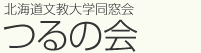 北海道文教大学同窓会 つるの会