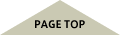 ページトップ