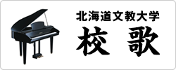 北海道文教大学　校歌