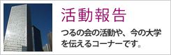 活動報告