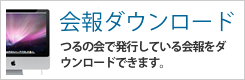 会報ダウンロード