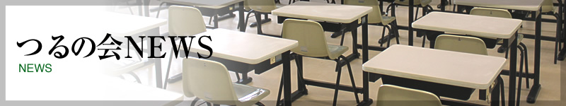 つるの会NEWS