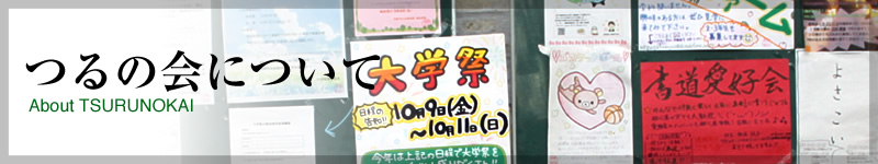 つるの会について