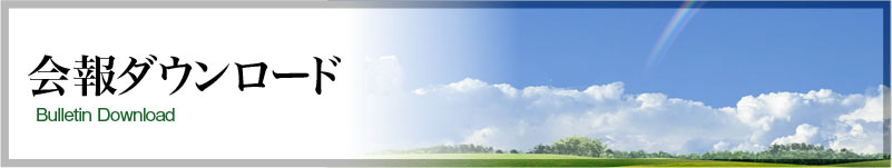 会報ダウンロード