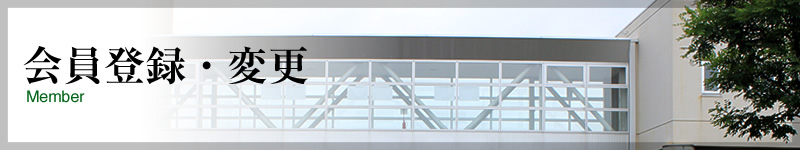 会員登録・変更