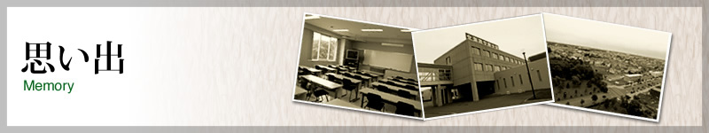 思い出